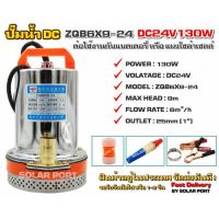 ปั๊มน้ำ DC24V 130W รุ่น ZQB6X9-24 (บอดี้สแตนเลส)