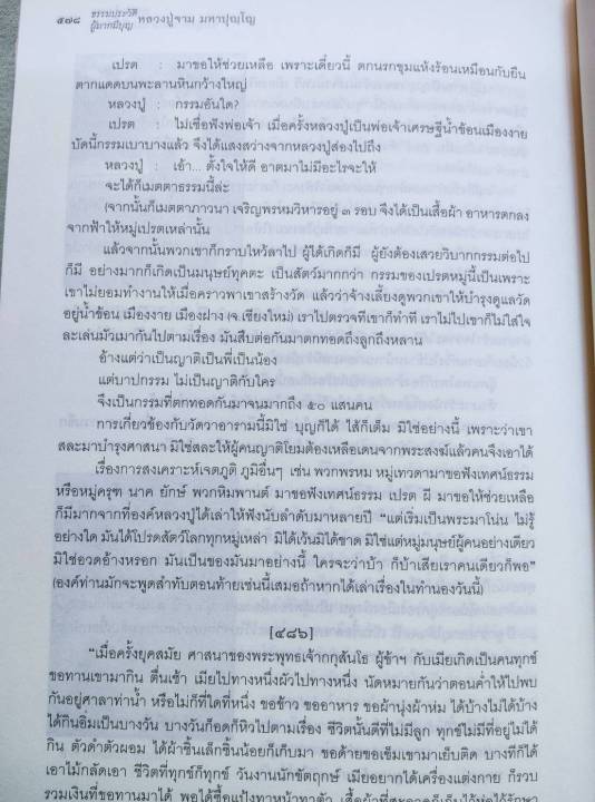 หลวงปู่จาม-มหาปุญโญ-ธรรมประวัติ-เล่มใหญ่-หนา-607-หน้า