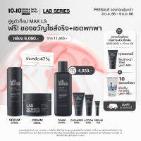 [10.10 Presale] Anti-Age Max LS Serum 27ml + Max LS Cream 50ml + ฟรีไซส์จริง! Max LS Water Lotion 200ml + เซตพกพา Cleanser 30ml + Lotion 20ml + Serum 7ml (เซตสกินแคร์ผู้ชาย ครีมบำรุงหน้าผู้ชาย ครีมบำรุงหน้า men ครีมทาหน้าชาย สกินแคร์ผู้ชาย)