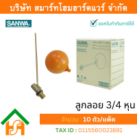 ลูกลอย ซันวา SANWA ขนาด 3/4 (6หุน) รูกลอย ลูกรอย รูกรอย ลูกร้อย ลุกรอย ซันวา ซันว่า ทองเหลือง