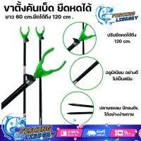 ขาตั้งตกปลา ขาตั้งสปินนิ่ง ขาตั้งคันเบ็ดแบบปักดิน ยืดหดได้ ยาว 60 cm.ยืดได้ถึง120cm.อลูมิเนียมอย่างดี เบาไม่เป็นสนิม