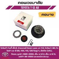 คอพวงมาลัยแต่ง ELEVO TOYOTA โตโยต้า ไมตี้ เอ็กซ์ ,ไทยเกอร์ ไฮเอท แอล-เค 112, โคโรน่า 90, โคโลล่า เอ-อี 90, 100, 110, 120 โซลูน่า, อัลติส นิสโม่, (T-12 AB คอบาง)