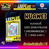 แบตเตอรี่ LEEPLUS รุ่น Huawei GR5 2016 / Y6ii / G8 ( HB396481EBC ) มี มอก. รับประกัน 1 ปี