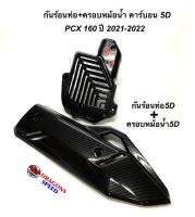 ครอบหม้อน้ำ+กันร้อน คาร์บอนงาน5D ใส่ PCX160 ปี2021-2022/ (กดตัวเลือกสินค้าก่อนสั่ง)พร้อมสติ๊กเกอร์