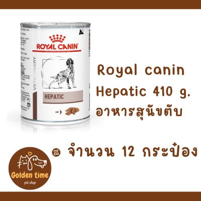 ((12 กระป๋อง )) Royal Canin Hepatic can dog 420 กรัม อาหารสุนัข อาหารสุนัขโรคตับ แบบกระป๋อง