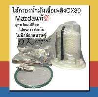 ไส้กรองน้ำมันเชื้อเพลิงMAZDA CX30แท้?