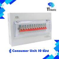 ตู้ Consumer Unit 10ช่อง แบรนด์ CIE (รับประกัน5ปี)