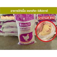 บาลานส์ 910 อาหารไก่เนื้อ โปรตีน21% เเบ่งขาย1กิโลกรัม สำหรับไก่เนื้อแรกเกิด-อายุ3สัปดาห์