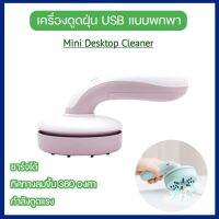 พร้อมส่ง?? mini USB เครื่องดูดฝุ่น พกพา ชาร์จได้ Desktop Vacuum Cleaner (Mini Desktop Cleaner