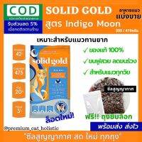 ถูกที่สุด ซีลสูญญากาศ? Solid Gold สูตร Indigo moon อาหารแมวโซลิดโกลด์ แบ่งขาย เกรดHolistic สำหรับแมวทานยาก ซีลสูญญากาศ  พร้อมส่ง ล็อตล่าสุด