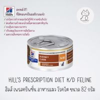 อาหารแมวป่วยโรคไต Hills Prescription Diet k/d Chicken &amp; Vegetable Stew Cat Food 82 g.