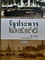 หนังสือคุณภาพ รัฐประหาร 2490...จุดกำเนิดอำนาจนิยมของกองทัพ...ศิลปวัฒนธรรมฉบับพิเศษ ราคาพิเศษ