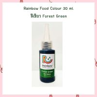 สีเจลผสมอาหาร Rainbow 30 ml. สีเขียว Forest Green  Bakery FoodColoring  สีเจลสำหรับเบเกอรี่ สีผสมอาหาร เบเกอรี่