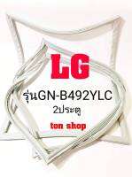 ขอบยางตู้เย็น LG 2ประตู รุ่นGN-B492YLC