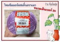 ? ไหมซัมเมอร์ผสมดิ้น ตราแมว น้ำหนัก 100 กรัม เส้นขนาดเบอร์ 20 (35301)