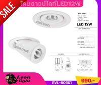 โคมดาวน์ไลท์LED12W ปรับได้แสงวอร์ม