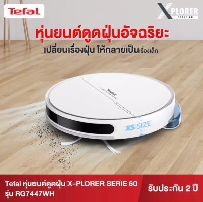 Tefal  ดูดฝุ่น X-PLORER SERIE 60 รุ่น RG7447WH หุ่นยนต์ดูดฝุ่นและถูพื้นอัตโนมัติ เครื่องดูดฝุ่น ที่ดูดฝุ่นไร้สาย