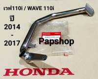 คันเบรคหลัง เวฟ110i ขาเบรคหลัง HONDA (แท้โรงงาน) WAVE110i ปี2014-2017 รุ่นท่อตรง