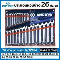 King tony ชุดประแจแหวนข้างปากตาย 26ชิ้น 6-32mm