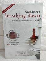 รุ่งอรุโณทัย เล่ม 1 นวนิยายโรแมนติ   วรรณกรรมที่ถูกสร้างเป็นภาพยนตร์  Stephenie Meyer สเตเฟนี เมเยอร์ / อาทิตยา