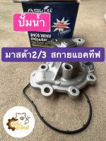 ปั๊มน้ำ Mazda2 Mazda3 Skyactive มาสด้า2 มาสด้า3 สกายแอคทีฟ CX3 CX5 Asuki