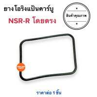 ยางโอริงแป้นคาร์บู NSR-R / NSRR โอริงแป้นคาร์บู