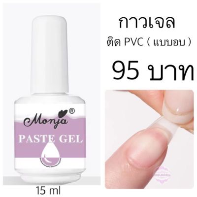 กาวเจลติดเล็บ PVC (แบบอบ)