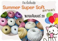 ไหมซุปเปอร์ซอฟท์ ตราแมว น้ำหนัก 100 กรัม ขนาดเบอร์ 20 ราคา 80 บาท