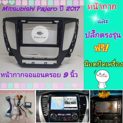 หน้ากาก Mitsubishi Pajero ปาเจโร่ ปี2015-2019📌จอ 9 นิ้ว พร้อมปลั๊กตรงรุ่น Controlพวงมาลัย+กล้องรอบคันเดิมๆ ตามรุ่นรถ