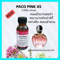 PACO PINK XS(ปาโก้พิ้ง เอ็กเอส)หัวเชื้อน้ำหอม 100%