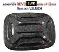 ครอบฝาถังน้ำมัน  โตโยต้า REVO 2015-2021 V3 แคฟล่าดำ โอแดง รุ่น 2WD มีกาว3Mในตัว แปะติดได้เลย สินค้าคุณภาพ