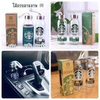 พร้อมส่ง ขวดแก้วสตาร์บัคพรีเมี่ยม อุปกรณ์ครบเซ็ต กล่อง ถุงใส่ขวด รักโลกต้องจัด