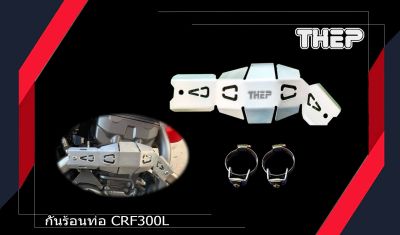 #การ์ดท่อCRF300L/250L #การ์ดกันร้อน #แบรนด์THEP