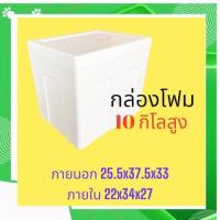 กล่องโฟม ลังโฟม กล่องเก็บความเย็น กล่องโฟมเก็บความเย็น ขนาด 10 กิโลกรัม (10 kg size 25.5 X 37.5 X 33.0 cm)