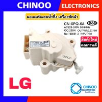 มอเตอร์เดรนน้ำทิ้ง LG รุ่นทนทาน CN:XPQ-6A อะไหล่ เครื่องซักผ้า เเอลจี CHINOO