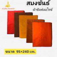 สบงขันธ์ ผ้าซัลฟลอไรซ์ ขนาด 95×240 cm. (สบง สบงพระ) ศ.รุ่งเรืองสังฆภัณฑ์