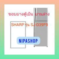 ขอบยางตู้เย็น บานล่าง  SHARP รุ่น SJ-D39F9