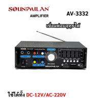 Soundmilan เครื่องขยายเสียง แอมป์ รุ่น  AV-3332(ส่งฟรี)