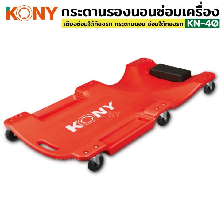 kony-กระดานรองนอนซ่อมเครื่อง-เตียงซ่อมใต้ท้องรถ-กระดานนอน-ซ่อมใต้ทองรถ