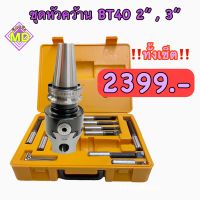 ชุดหัวคว้าน BT40 2”,3" พร้อมเม็ดติดด้าม 9, 12 PCS. Boring Head SET