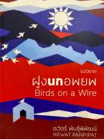 9786164790124 c112 ฝูงนกอพยพ (BIRDS ON A WIRE) เรวัตร์ พันธุ์พิพัฒน์