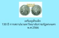 เหรียญที่ระลึก130 ปีการสถาปนามหาวิทยาลัยราชภัฏพระนคร2566