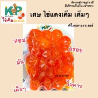 เศษ ไข่แดงเค็ม (250-270กรัม) ทำไส้ลาวา เค็มๆ ทำใหม่ตามออเดอร์ ไข่แดงเค็มแท้ ไข่เค็ม ไข่เค็มแท้ ไข่เค็มไชยา จากสุราษฎร์ธานี KP by Bandon ?♥️