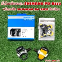 บันไดคลีทหมอบ SHIMANO  PD-R550  แท้ ศูนย์ไทย