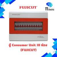 ตู้ Consumer Unit 10ช่อง แบรนด์ FUJICUT (รับประกัน5ปี)