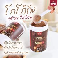 (NEW)BFB CODE s COCOA PREMIUM โกโก้คุมหิว งดอยากของจุกจิก สำหรับผู้ต้องการลดน้ำหนัก ทานง่าย อร่อย