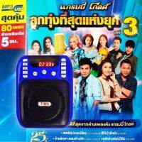 GMM วิทยุเพลง​ ลูกทุ่งแห่งยุค​ ชุดที่ 3 มี 80​ เพลงเพราะโดนใจ​ รองรับวิทยุ​ FM​ บลูทูธได้​ เสียงดี​  มีเสาอากาศ​ ลิขสิทธิ์​แท้​100%