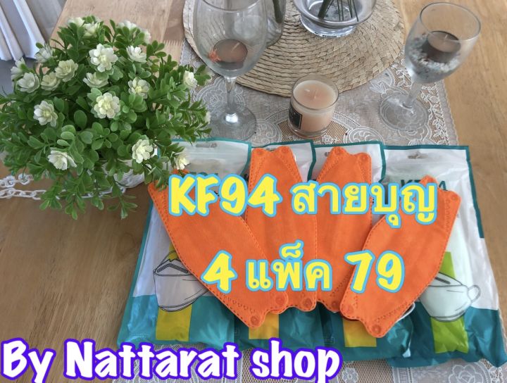 kf94-ผู้ใหญ่-พร้อมส่ง-สีพระสงฆ์-1-แพ็ค-10-ชิ้น-4-แพ็ค-79-บาท