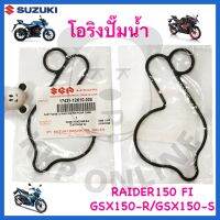 [SUแท้‼️] โอริงปั๊มน้ำ GSX150-S/GSX150-R/Raider150 Fi Suzukiแท้!!!