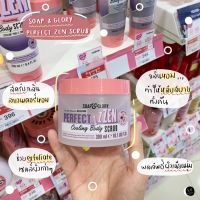 Soap &amp; Glory Perfect Zen Scrub กลิ่นโคตรหอมอ่ะ ติดผิวมากกๆ แถมบำรุงผิวให้ชุ่มชื้นอีก ความลาเวนเดอร์